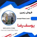 فروش زمین چهاردیواری در یوسف رضا