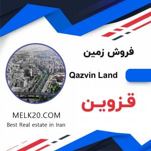فروش زمین در قزوین