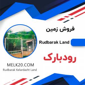 فروش زمین زیر قیمت منطقه در رودبارک