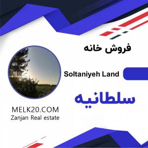 فروش خانه مسکونی در سلطانیه زنجان