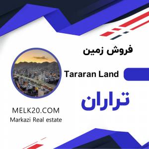 فروش زمین در تراران استان مرکزی
