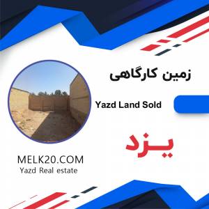 فروش زمین زیر قیمت منطقه در یزد
