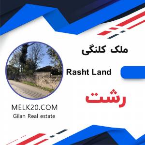 فروش ملک کلنگی در رشت