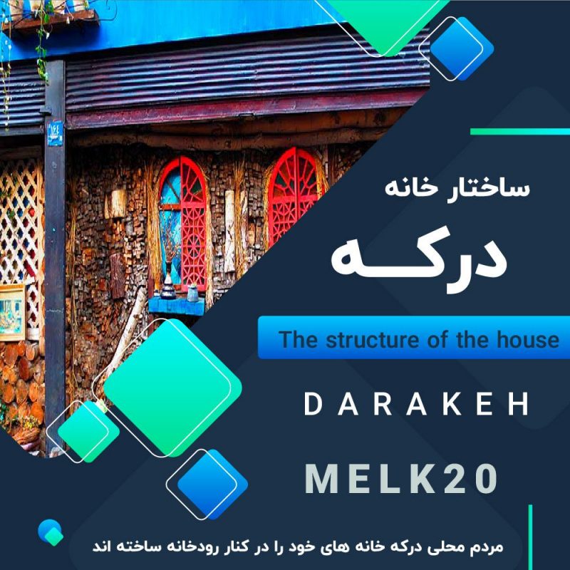 ساختار خانه های درکه