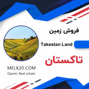 فروش زمین در تاکستان قزوین