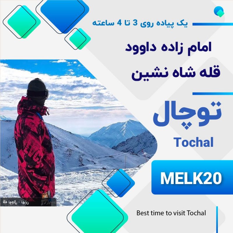 امام زاده داوود و قله شاه نشین در توچال