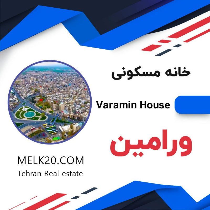 دو و نیم طبقه خانه زیر قیمت در ورامین