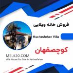 خانه ویلایی مسکونی در کوچصفهان