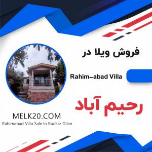 فروش ویلا در رحیم آباد رودسر