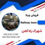 ویلا در شهرک راه آهن سیستان (سجزی)