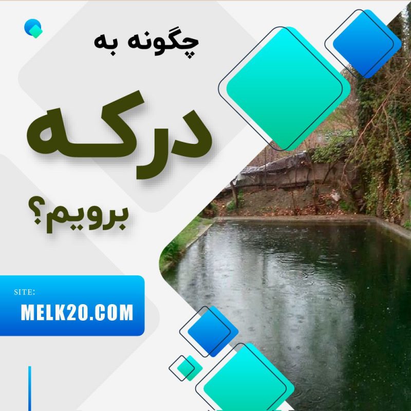 چگونه به درکه برویم؟