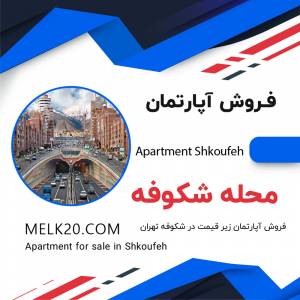 فروش آپارتمان در شکوفه تهران