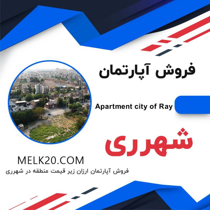 فروش آپارتمان ارزان در شهر ری تهران