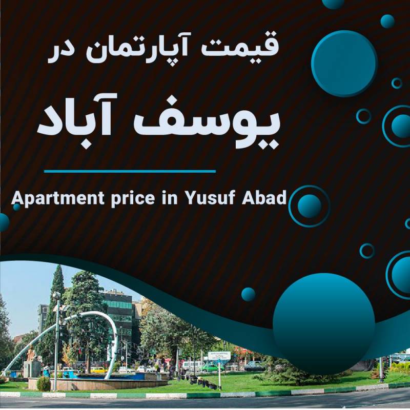 قیمت آپارتمان در یوسف آباد تهران چقدر است؟