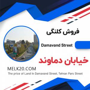 فروش کلنگی در خیابان دماوند و سه راه تهرانپارس