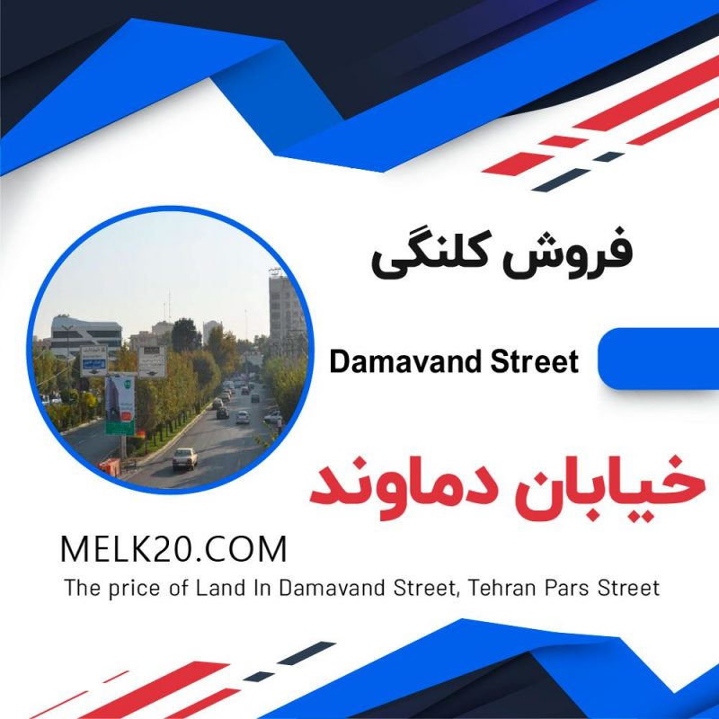 180 متر کلنگی سه راه تهرانپارس خیابان دماوند