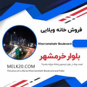 فروش خانه ویلایی در بلوار خرمشهر و فلکه فرزانه