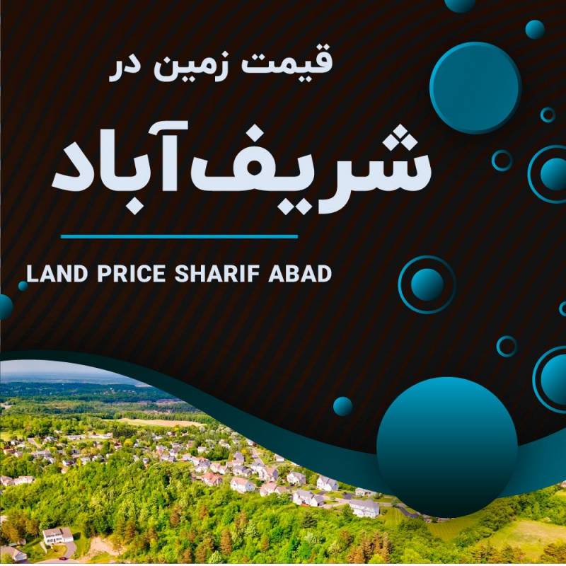 آیا میدانید قیمت زمین در شریف آباد و ابراهیم آباد چقدر است؟