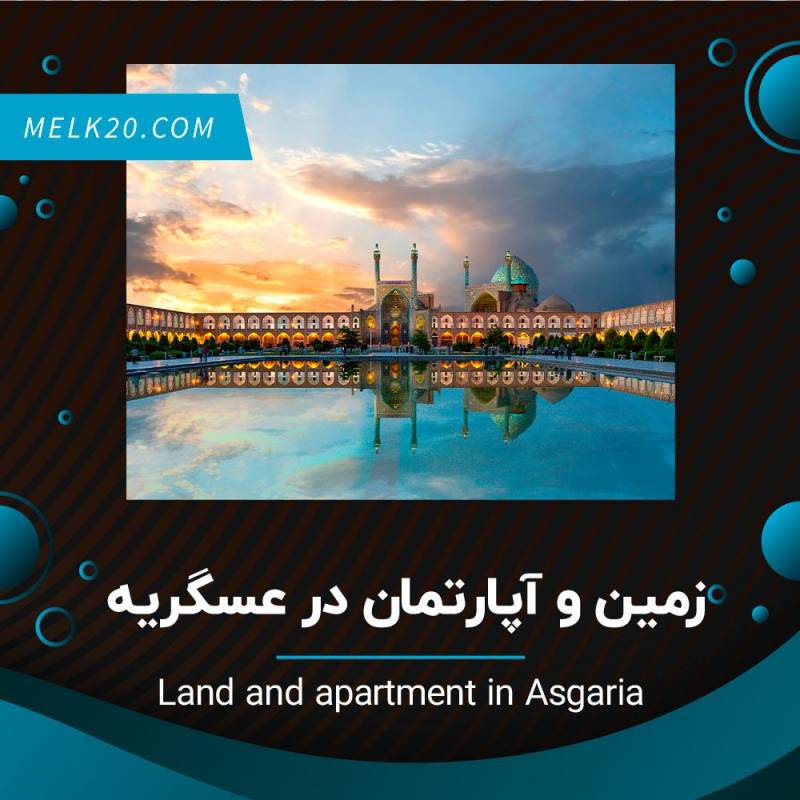 فروش زمین و آپارتمان در عسگریه اصفهان