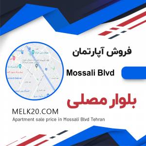 فروش آپارتمان در بلوار مصلی تهران
