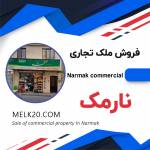 مغازه و ملک تجاری مسکونی 25 متر در نارمک