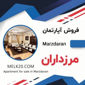 فروش آپارتمان در مرزداران تهران