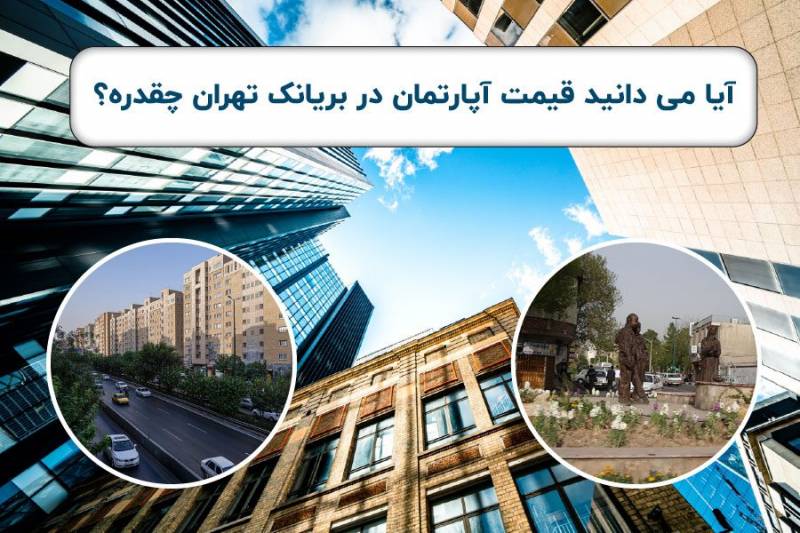 آیا می دانید قیمت آپارتمان در بریانک تهران چقدره؟