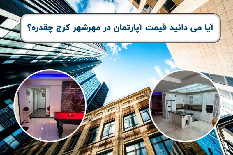 آیا می دانید قیمت آپارتمان در مهرشهر کرج چقدر است؟