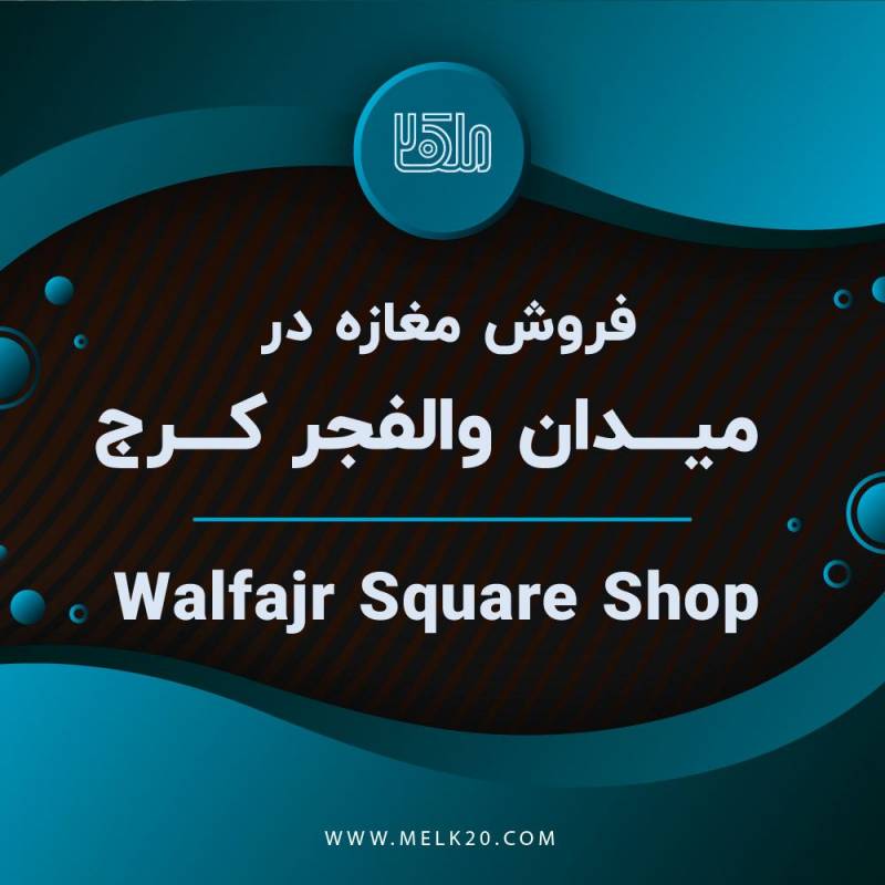 فروش مغازه و ملک تجاری در میدان ولفجر، بلوار جمهوری اسلامی