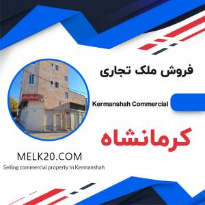 فروش ملک تجاری در کرمانشاه