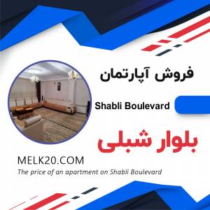 فروش آپارتمان در بلوار شبلی