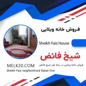فروش خانه ویلایی در شیخ فائض اصفهان