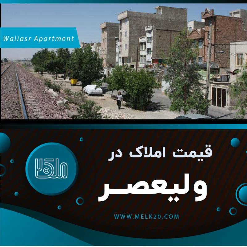 قیمت زمین و آپارتمان در شهرک ولی عصر اصفهان