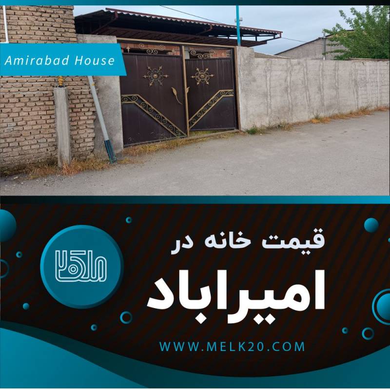 قیمت خانه ارزان در امیراباد بهشهر