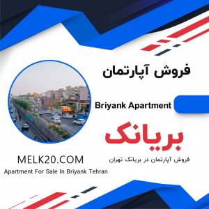 فروش آپارتمان در بریانک تهران