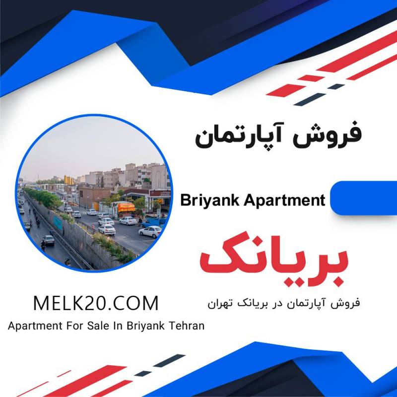 فروش آپارتمان دو خوابه در بریانک تهران