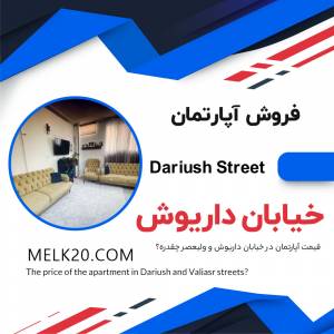 فروش آپارتمان در خیابان داریوش ولیعصر