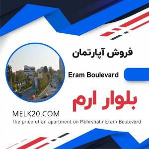 فروش آپارتمان در بلوار ارم مهرشهر