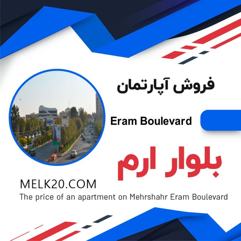 فروش آپارتمان در مهرشهر مجتمع فرهنگیان/ بلوار ارم