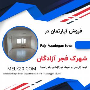 فروش آپارتمان در شهرک فجر آزادگان