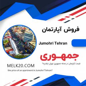 فروش آپارتمان در جمهوری تهران
