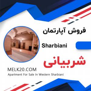 فروش آپارتمان در ارغوان غربی و منطقه مارلیک