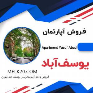 فروش آپارتمان در یوسف آباد تهران و زیر قیمت منطقه