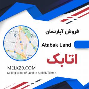 فروش آپارتمان در اتابک تهران