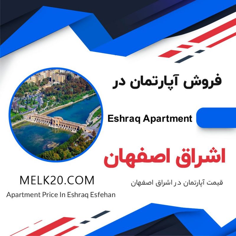 فروش آپارتمان در اشراق اصفهان
