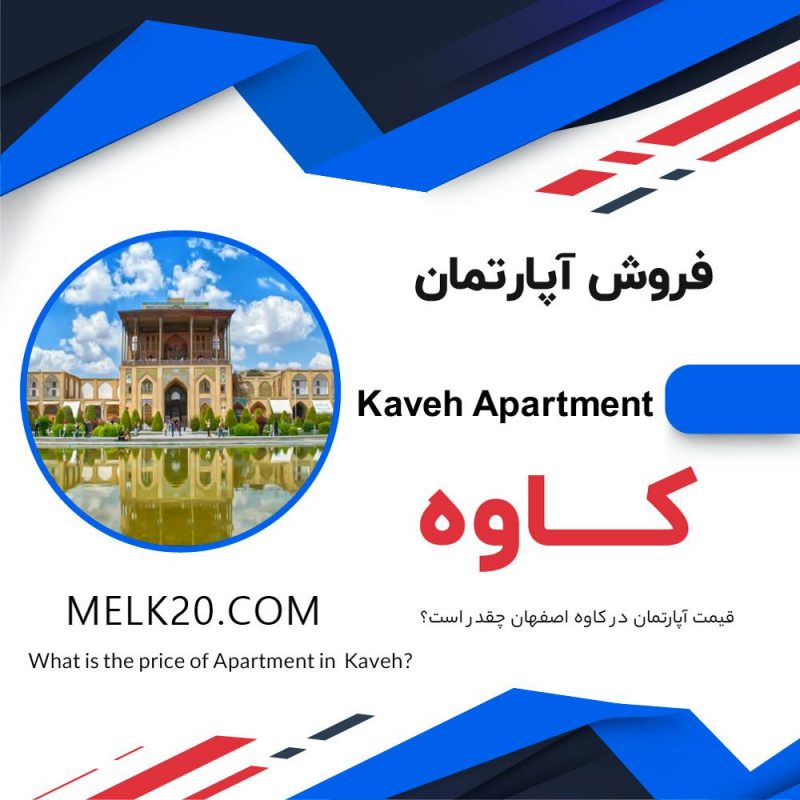 فروش آپارتمان در کاوه اصفهان
