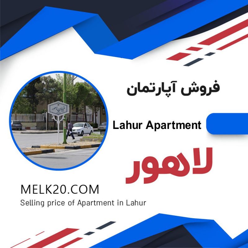 فروش آپارتمان دو خوابه در لاهور اصفهان