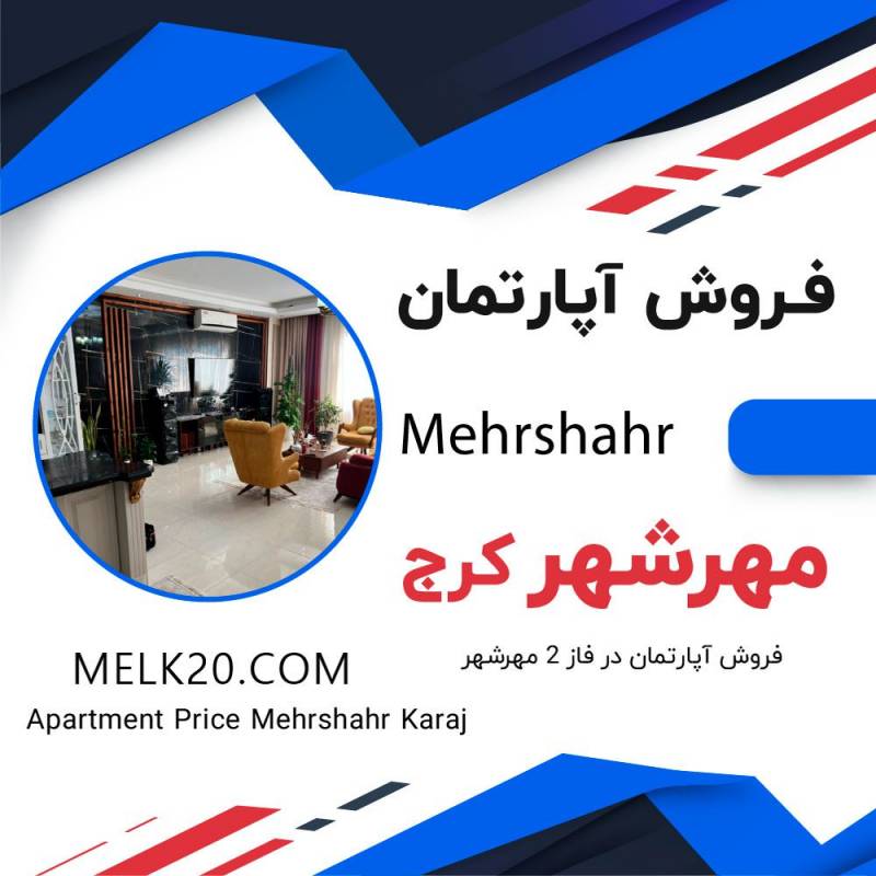 آپارتمان ۲۱۵متری ۳خوابه فول امکانات‌ در مهرشهر