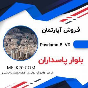 فروش آپارتمان در خیابان پاسداران شیراز