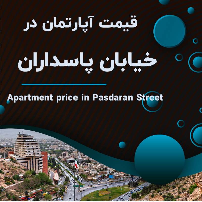 آیا از قیمت آپارتمان در بلوار پاسداران شیراز اطلاع دارید؟